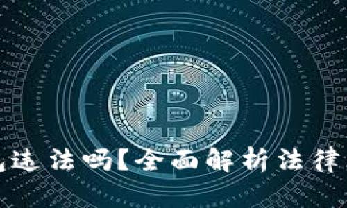 注册虚拟币钱包违法吗？全面解析法律风险与合规建议