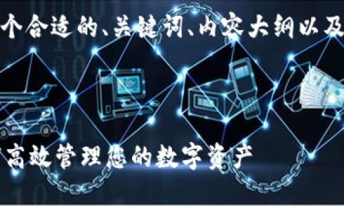 为了帮助您，我将创建一个合适的、关键词、内容大纲以及一系列相关问题的解答。

  

TPWallet移动版本：如何高效管理您的数字资产
