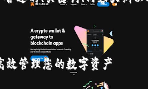 为了帮助您，我将创建一个合适的、关键词、内容大纲以及一系列相关问题的解答。

  

TPWallet移动版本：如何高效管理您的数字资产