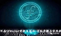 如何在TPWallet中提交图标：详细步骤与实用技巧