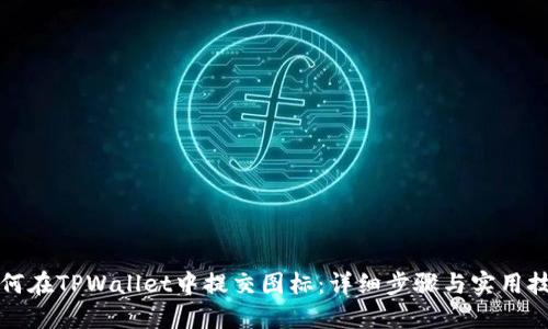 如何在TPWallet中提交图标：详细步骤与实用技巧