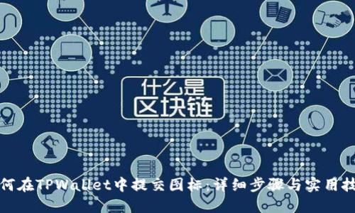 如何在TPWallet中提交图标：详细步骤与实用技巧