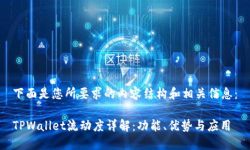 下面是您所要求的内容结构和相关信息：

TPWallet流动度详解：功能、优势与应用