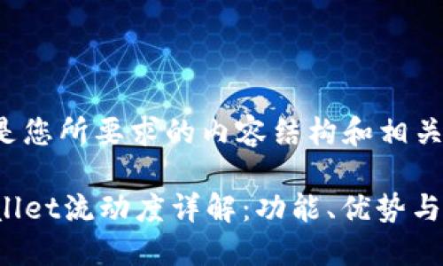 下面是您所要求的内容结构和相关信息：

TPWallet流动度详解：功能、优势与应用