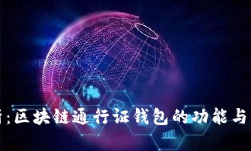 全面解析：区块链通行证钱包的功能与应用前景