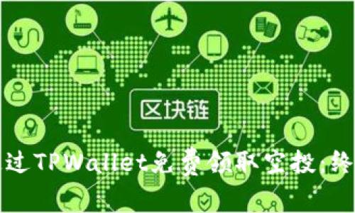 如何通过TPWallet免费领取空投：终极指南