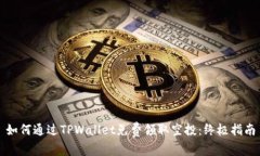 如何通过TPWallet免费领取空投：终极指南