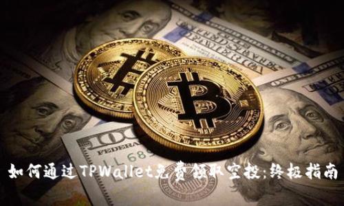 如何通过TPWallet免费领取空投：终极指南