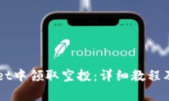 如何在TPWallet中领取空投：详细教程及常见问题解
