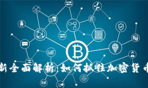 虚拟币打新全面解析：如何抓住加密货币投资机遇