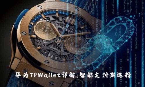 华为TPWallet详解：智能支付新选择