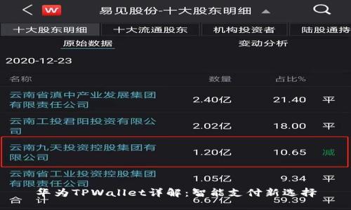 华为TPWallet详解：智能支付新选择