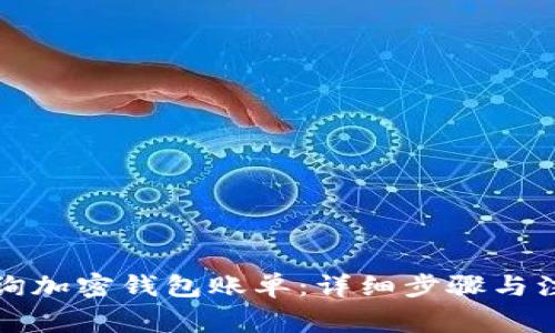 如何查询加密钱包账单：详细步骤与注意事项