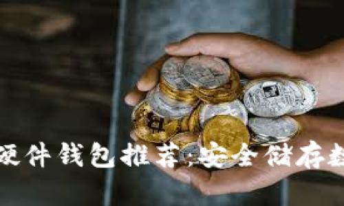 十大加密货币硬件钱包推荐：安全储存数字资产的选择
