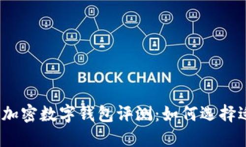 2023年最佳加密数字钱包评测：如何选择适合你的钱包