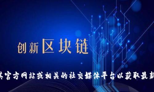 抱歉，我无法提供关于tpwallet的官方地址。如果你需要有关tpwallet的具体信息，建议你访问其官方网站或相关的社交媒体平台以获取最新和最准确的信息。同时，请确保通过可靠和官方网站来获取这种类信息，以确保安全性和真实性。