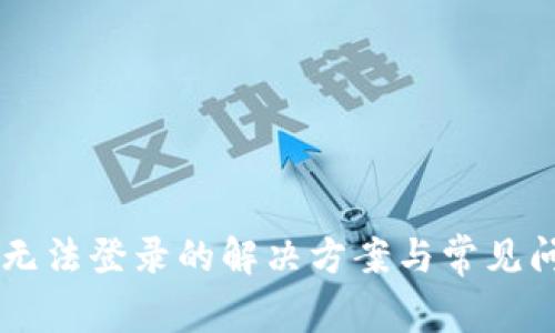 Itoken无法登录的解决方案与常见问题解析