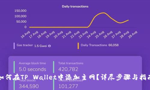 如何在TP Wallet中添加主网？详尽步骤与指南