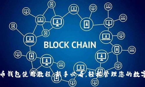 比特币钱包使用教程：新手必看，轻松管理您的数字资产