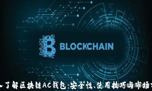 
深入了解区块链AC钱包：安全性、使用技巧与市场前景