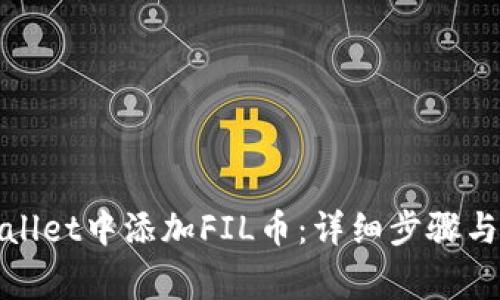 : 如何在TPWallet中添加FIL币：详细步骤与常见问题解答