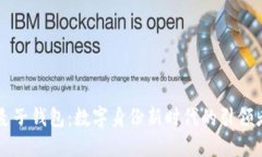 麦子钱包：数字身份新时代的引领者
