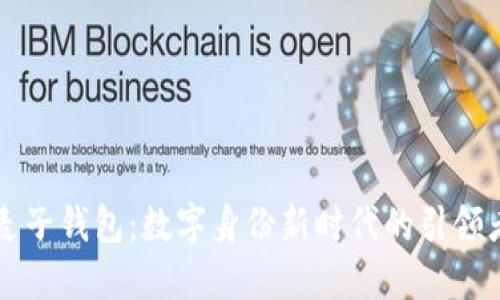 麦子钱包：数字身份新时代的引领者