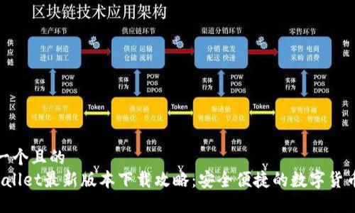 思考一个且的
TP Wallet最新版本下载攻略：安全便捷的数字货币管理