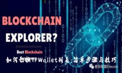 如何切换TPWallet列表：简单步骤与技巧