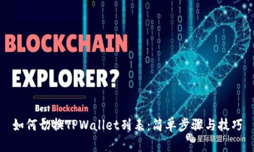 如何切换TPWallet列表：简单步骤与技巧