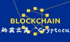 加密货币的英文是 ＂Cryptocurrency＂。