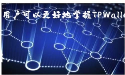 baioti如何简单快速下载TPWallet教程视频？/baioti
TPWallet, 下载教程视频, 区块链, 数字钱包/guanjianci

## 内容主体大纲

1. **引言**
   - TPWallet的介绍
   - 为什么需要通过教程视频学习使用TPWallet

2. **下载TPWallet教程视频的准备**
   - 确保设备兼容性
   - 网络环境设置

3. **下载TPWallet教程视频的具体步骤**
   - 在官方网站找到教程视频
   - 使用合适的工具进行下载
   - 视频格式及转化

4. **常见问题解答**
   - 如何处理下载失败的情况
   - 视频质量的选择与设置
   - 如何安全地下载未授权的视频

5. **使用TPWallet的常见技巧**
   - 如何利用视频学习快速上手
   - 结合文档与视频提升学习效率

6. **总结**
   - 学习TPWallet的重要性
   - 视频资源的利用

## 内容

### 引言

随着数字货币的普及，越来越多的人开始使用区块链技术和数字钱包。TPWallet作为一款优质的数字钱包，其用户界面友好，支持多种数字货币的存储和交易。因此，许多用户需要通过视频教程来学习使用该钱包。下载TPWallet教程视频成了许多人关注的重点。

本篇文章将详细介绍如何下载TPWallet教程视频的步骤和技巧，让用户更便捷地掌握这一数字钱包的使用方法。

### 下载TPWallet教程视频的准备

在开始下载TPWallet教程视频之前，用户需要确保其设备符合下载的要求。此外，良好的网络环境也能在视频下载过程中保证顺畅。以下是一些准备工作。

#### 确保设备兼容性

用户需要确保其电脑或移动设备能够支持播放所下载的视频格式。通常，MP4格式是用户较为常见的选择，几乎所有设备均可播放。

#### 网络环境设置

优质的下载体验通常依赖于稳定的网络连接。用户在下载过程中应尽量选择宽带网络，避免在移动网络环境下进行下载，以减少下载失败的几率。

### 下载TPWallet教程视频的具体步骤

接下来，我们将详细介绍下载TPWallet教程视频的步骤，让用户快速上手。

#### 在官方网站找到教程视频

首先，用户需要访问TPWallet的官方网站，通常在网站的帮助或支持栏可以找到教程视频的链接。确保点击的链接是官方提供的，以避免下载未经授权的内容。

#### 使用合适的工具进行下载

用户在找到视频链接后，可以选择合适的下载工具进行下载。市面上有许多下载软件和在线下载工具，这些工具可以帮助用户更轻松地将视频保存到本地。

#### 视频格式及转化

下载完成后，用户可能需要对视频格式进行转化，以便在不同的设备上播放。建议使用一些免费的转化软件，以确保视频质量不受损。

### 常见问题解答

#### 如何处理下载失败的情况

下载失败的解决方案
在视频下载过程中，有时会遇到下载失败的问题。这可能由多种原因造成，例如网络不稳定、下载工具故障等。首先，用户需要检查网络连接，也可以尝试重新启动下载工具。此外，选择其他下载方式，例如直接从浏览器下载，可能会有所帮助。

#### 视频质量的选择与设置

如何选择视频质量
在下载视频之前，用户通常需要在视频质量中作出选择。高质量的视频虽然清晰度更高，但文件大小也会随之增加。用户可以根据自己的存储空间和观看设备来选择合适的质量。同时，某些下载工具提供视频质量的选择框，可以让用户更容易地设置。

#### 如何安全地下载未授权的视频

安全下载的技巧
虽然我们强调下载官方教程视频的重要性，但在某些情况下，用户可能会面临下载未授权视频的情况。此时，确保所下载内容的安全性非常重要。推荐使用防病毒软件，并避免点击不明链接，以防恶意软件的侵害。

### 使用TPWallet的常见技巧

#### 如何利用视频学习快速上手

视频学习的有效方式
用户通过视频学习TPWallet的过程可以采用一些有效的方法。例如，用户可以重复观看重要的操作步骤，结合自己的实际操作加深理解。此外，可以随时暂停视频，及时记录下重要的操作点，以帮助后续使用。

#### 结合文档与视频提升学习效率

多元学习资源的结合
在学习使用TPWallet时，结合文档和视频的学习方式可以大大提升效率。用户可以先浏览视频获取整体概念，然后查阅文档以深入理解每个模块的功能。此外，还可以通过论坛和社区与其他用户进行交流，共同分享学习体验。

### 总结

综上所述，下载TPWallet教程视频的过程并不复杂，只需做好准备，按照步骤进行操作即可。通过学习这些视频教程，用户可以更好地掌握TPWallet的使用，提升自身的区块链生活能力。希望本文能够帮助到正在学习使用TPWallet的用户们。 

---

以上是围绕如何下载TPWallet教程视频的详细内容大纲和内容描述。希望这一过程能够让您获得有效的信息和指导。