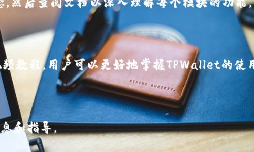 baioti如何简单快速下载TPWallet教程视频？/baioti
TPWallet, 下载教程视频, 区块链, 数字钱包/guanjianci

## 内容主体大纲

1. **引言**
   - TPWallet的介绍
   - 为什么需要通过教程视频学习使用TPWallet

2. **下载TPWallet教程视频的准备**
   - 确保设备兼容性
   - 网络环境设置

3. **下载TPWallet教程视频的具体步骤**
   - 在官方网站找到教程视频
   - 使用合适的工具进行下载
   - 视频格式及转化

4. **常见问题解答**
   - 如何处理下载失败的情况
   - 视频质量的选择与设置
   - 如何安全地下载未授权的视频

5. **使用TPWallet的常见技巧**
   - 如何利用视频学习快速上手
   - 结合文档与视频提升学习效率

6. **总结**
   - 学习TPWallet的重要性
   - 视频资源的利用

## 内容

### 引言

随着数字货币的普及，越来越多的人开始使用区块链技术和数字钱包。TPWallet作为一款优质的数字钱包，其用户界面友好，支持多种数字货币的存储和交易。因此，许多用户需要通过视频教程来学习使用该钱包。下载TPWallet教程视频成了许多人关注的重点。

本篇文章将详细介绍如何下载TPWallet教程视频的步骤和技巧，让用户更便捷地掌握这一数字钱包的使用方法。

### 下载TPWallet教程视频的准备

在开始下载TPWallet教程视频之前，用户需要确保其设备符合下载的要求。此外，良好的网络环境也能在视频下载过程中保证顺畅。以下是一些准备工作。

#### 确保设备兼容性

用户需要确保其电脑或移动设备能够支持播放所下载的视频格式。通常，MP4格式是用户较为常见的选择，几乎所有设备均可播放。

#### 网络环境设置

优质的下载体验通常依赖于稳定的网络连接。用户在下载过程中应尽量选择宽带网络，避免在移动网络环境下进行下载，以减少下载失败的几率。

### 下载TPWallet教程视频的具体步骤

接下来，我们将详细介绍下载TPWallet教程视频的步骤，让用户快速上手。

#### 在官方网站找到教程视频

首先，用户需要访问TPWallet的官方网站，通常在网站的帮助或支持栏可以找到教程视频的链接。确保点击的链接是官方提供的，以避免下载未经授权的内容。

#### 使用合适的工具进行下载

用户在找到视频链接后，可以选择合适的下载工具进行下载。市面上有许多下载软件和在线下载工具，这些工具可以帮助用户更轻松地将视频保存到本地。

#### 视频格式及转化

下载完成后，用户可能需要对视频格式进行转化，以便在不同的设备上播放。建议使用一些免费的转化软件，以确保视频质量不受损。

### 常见问题解答

#### 如何处理下载失败的情况

下载失败的解决方案
在视频下载过程中，有时会遇到下载失败的问题。这可能由多种原因造成，例如网络不稳定、下载工具故障等。首先，用户需要检查网络连接，也可以尝试重新启动下载工具。此外，选择其他下载方式，例如直接从浏览器下载，可能会有所帮助。

#### 视频质量的选择与设置

如何选择视频质量
在下载视频之前，用户通常需要在视频质量中作出选择。高质量的视频虽然清晰度更高，但文件大小也会随之增加。用户可以根据自己的存储空间和观看设备来选择合适的质量。同时，某些下载工具提供视频质量的选择框，可以让用户更容易地设置。

#### 如何安全地下载未授权的视频

安全下载的技巧
虽然我们强调下载官方教程视频的重要性，但在某些情况下，用户可能会面临下载未授权视频的情况。此时，确保所下载内容的安全性非常重要。推荐使用防病毒软件，并避免点击不明链接，以防恶意软件的侵害。

### 使用TPWallet的常见技巧

#### 如何利用视频学习快速上手

视频学习的有效方式
用户通过视频学习TPWallet的过程可以采用一些有效的方法。例如，用户可以重复观看重要的操作步骤，结合自己的实际操作加深理解。此外，可以随时暂停视频，及时记录下重要的操作点，以帮助后续使用。

#### 结合文档与视频提升学习效率

多元学习资源的结合
在学习使用TPWallet时，结合文档和视频的学习方式可以大大提升效率。用户可以先浏览视频获取整体概念，然后查阅文档以深入理解每个模块的功能。此外，还可以通过论坛和社区与其他用户进行交流，共同分享学习体验。

### 总结

综上所述，下载TPWallet教程视频的过程并不复杂，只需做好准备，按照步骤进行操作即可。通过学习这些视频教程，用户可以更好地掌握TPWallet的使用，提升自身的区块链生活能力。希望本文能够帮助到正在学习使用TPWallet的用户们。 

---

以上是围绕如何下载TPWallet教程视频的详细内容大纲和内容描述。希望这一过程能够让您获得有效的信息和指导。