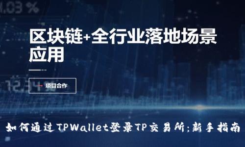 如何通过TPWallet登录TP交易所：新手指南