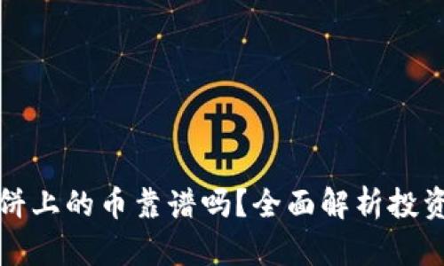 TPWallet薄饼上的币靠谱吗？全面解析投资风险与机遇