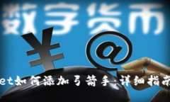 TPWallet如何添加弓箭手：详细指南与技巧