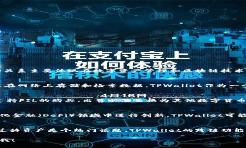 当然可以，FIL（Filecoin）和TPWallet（TP钱包）之间的关系主要体现在数字资产管理和区块链技术的应用上。以下是一些可能的提及方面：

1. **资产存储与管理**：
   - Filecoin是一个去中心化的存储网络，用户可以在网络上存储和检索数据。TPWallet作为一个支持多链的数字钱包，可以用来存储和管理FIl代币。

2. **交易和交换**：
   - 用户可以通过TPWallet进行Filecoin的交易，支持FIL的购买、出售以及交换为其他数字货币，提升使用的便捷性。

3. **DeFi与应用**：
   - 许多用户会利用Filecoin的存储服务在去中心化金融（DeFi）领域中进行创新，TPWallet可能会互通兼容这类金融应用。

4. **跨链操作**：
   - 随着多链生态的构建，如何在不同区块链之间迁移资产是个热门话题，TPWallet的跨链功能可能会让用户更方便地使用Filecoin。

如果需要更详细的内容或者具体的内容方向，请告诉我！