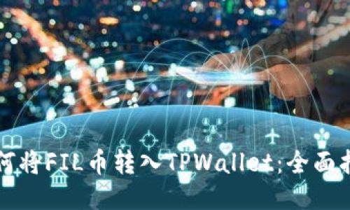 如何将FIL币转入TPWallet：全面指南