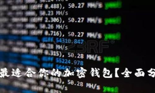如何选择最适合你的加密钱包？全面分析与推荐