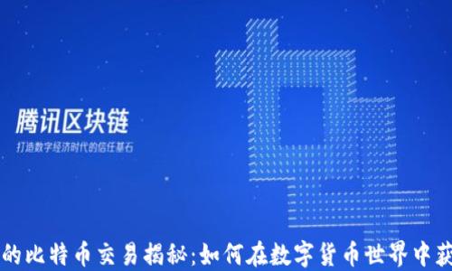
中本聪的比特币交易揭秘：如何在数字货币世界中获取利益