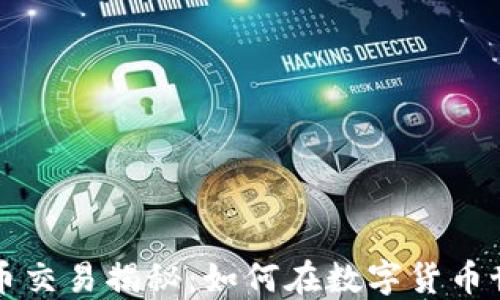 
中本聪的比特币交易揭秘：如何在数字货币世界中获取利益