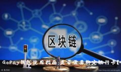 GoPay钱包使用指南：是否需要绑定银行卡？
