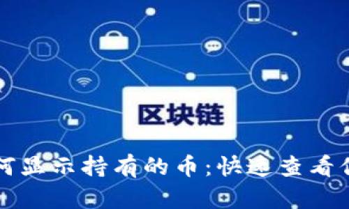 tpwallet如何显示持有的币：快速查看你的数字资产
