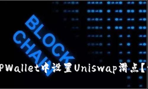 如何在TPWallet中设置Uniswap滑点？详尽指南