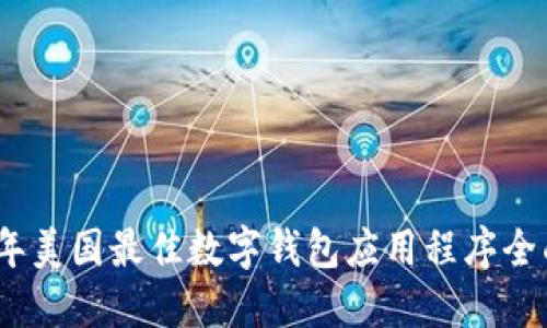2023年美国最佳数字钱包应用程序全面评测
