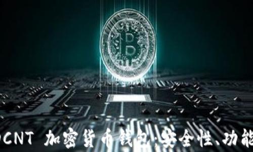 
深入解析 DCNT 加密货币钱包：安全性、功能与使用指南