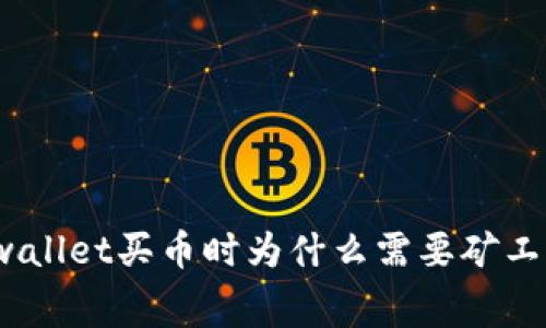 tpwallet买币时为什么需要矿工费？