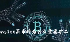 tpwallet买币时为什么需要矿工费？