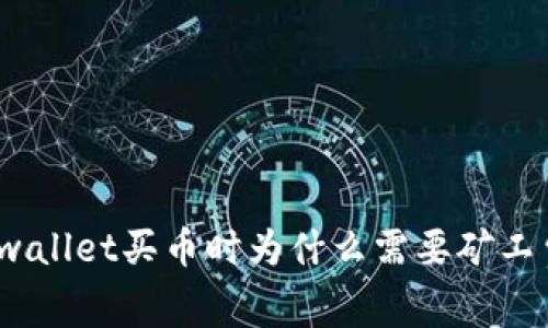 tpwallet买币时为什么需要矿工费？