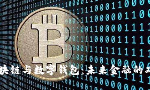 区块链与数字钱包：未来金融的双翼